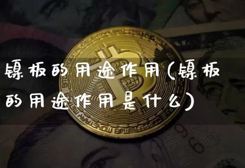 镍板的用途作用(镍板的用途作用是什么)_https://www.qgjzrcxxzxpt.com_上期能源_第1张