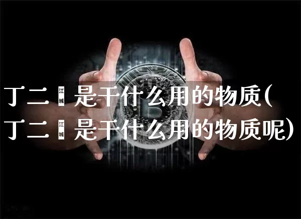丁二烯是干什么用的物质(丁二烯是干什么用的物质呢)_https://www.qgjzrcxxzxpt.com_上期所_第1张