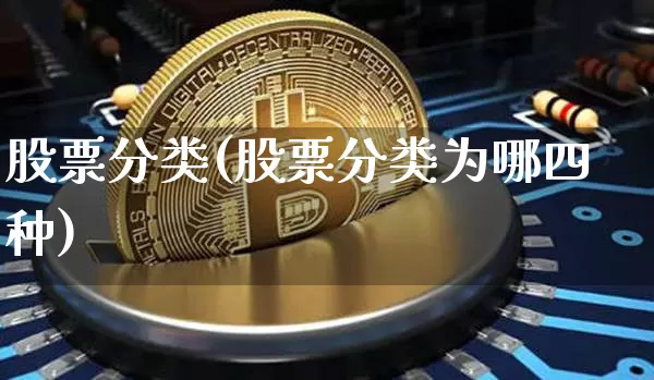 股票分类(股票分类为哪四种)_https://www.qgjzrcxxzxpt.com_大商所_第1张
