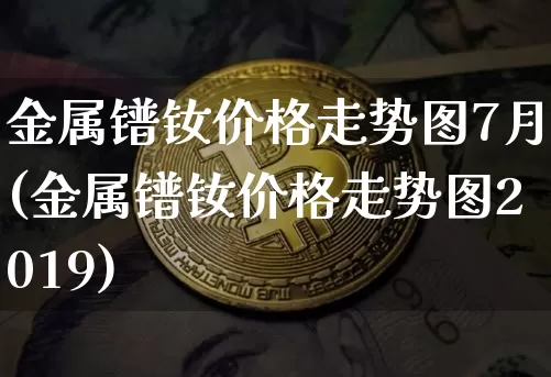 金属镨钕价格走势图7月(金属镨钕价格走势图2019)_https://www.qgjzrcxxzxpt.com_上期能源_第1张