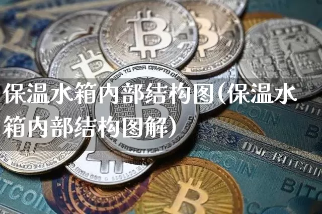 保温水箱内部结构图(保温水箱内部结构图解)_https://www.qgjzrcxxzxpt.com_中金所_第1张