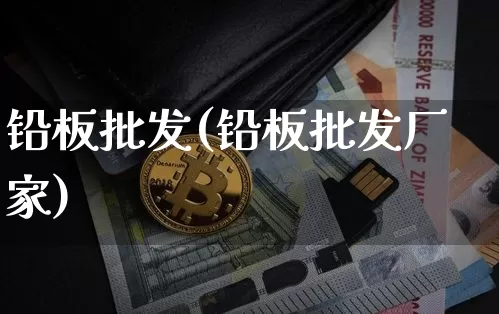 铅板批发(铅板批发厂家)_https://www.qgjzrcxxzxpt.com_广期所_第1张