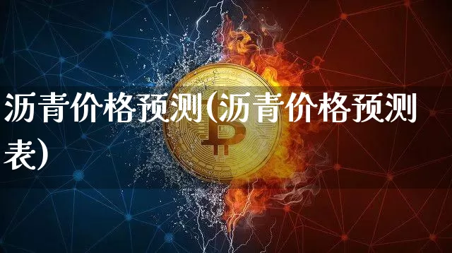沥青价格预测(沥青价格预测表)_https://www.qgjzrcxxzxpt.com_上期所_第1张