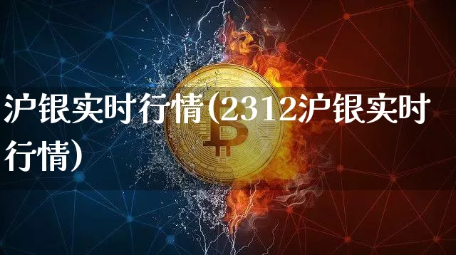 沪银实时行情(2312沪银实时行情)_https://www.qgjzrcxxzxpt.com_郑商所_第1张