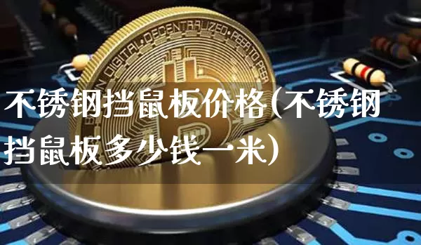不锈钢挡鼠板价格(不锈钢挡鼠板多少钱一米)_https://www.qgjzrcxxzxpt.com_郑商所_第1张