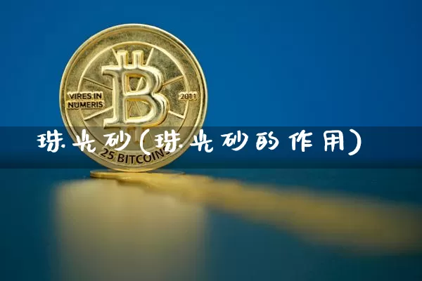 珠光砂(珠光砂的作用)_https://www.qgjzrcxxzxpt.com_中金所_第1张