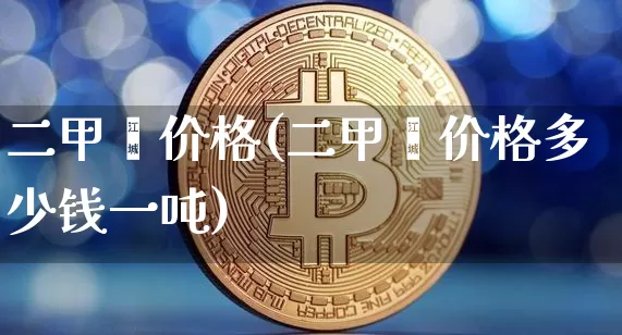 二甲苯价格(二甲苯价格多少钱一吨)_https://www.qgjzrcxxzxpt.com_中金所_第1张