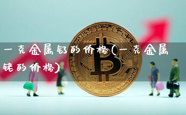 一克金属钌的价格(一克金属铑的价格)_https://www.qgjzrcxxzxpt.com_中金所_第1张
