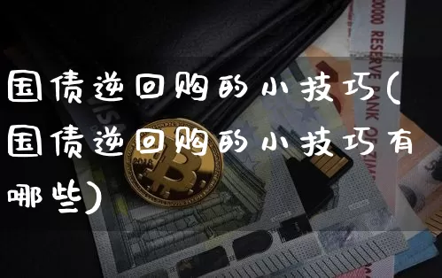 国债逆回购的小技巧(国债逆回购的小技巧有哪些)_https://www.qgjzrcxxzxpt.com_郑商所_第1张