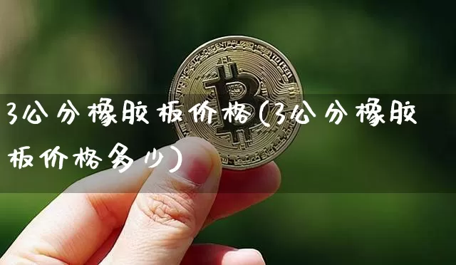3公分橡胶板价格(3公分橡胶板价格多少)_https://www.qgjzrcxxzxpt.com_广期所_第1张