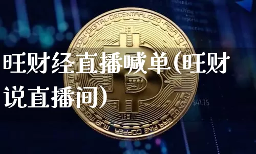 旺财经直播喊单(旺财说直播间)_https://www.qgjzrcxxzxpt.com_上期所_第1张