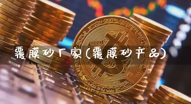 覆膜砂厂家(覆膜砂产品)_https://www.qgjzrcxxzxpt.com_中金所_第1张