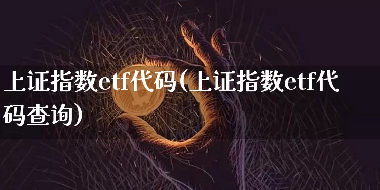 上证指数etf代码(上证指数etf代码查询)_https://www.qgjzrcxxzxpt.com_郑商所_第1张