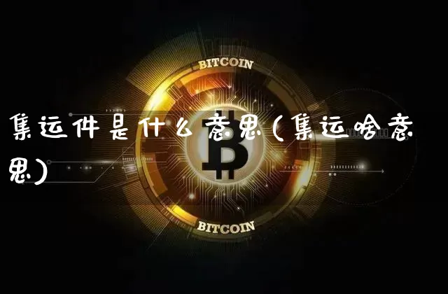 集运件是什么意思(集运啥意思)_https://www.qgjzrcxxzxpt.com_广期所_第1张