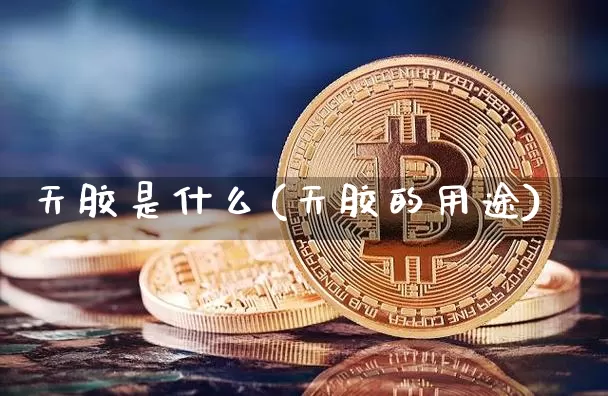 天胶是什么(天胶的用途)_https://www.qgjzrcxxzxpt.com_上期所_第1张