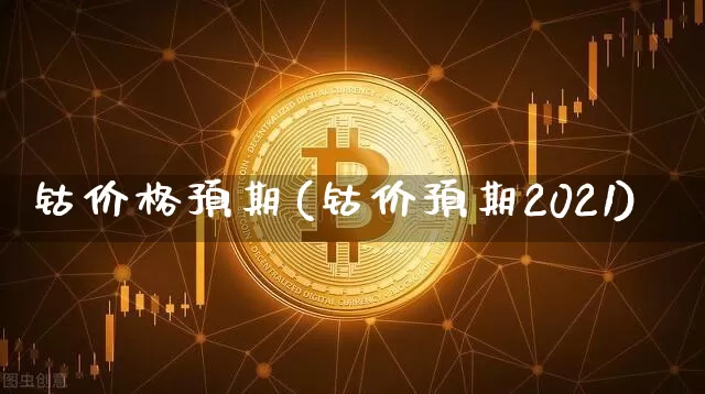 钴价格预期(钴价预期2021)_https://www.qgjzrcxxzxpt.com_上期所_第1张