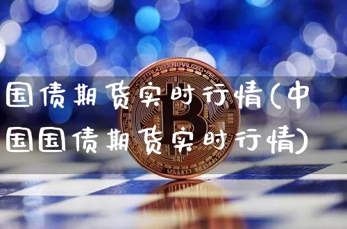 国债期货实时行情(中国国债期货实时行情)_https://www.qgjzrcxxzxpt.com_中金所_第1张