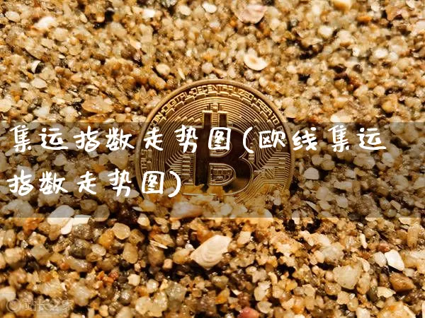 集运指数走势图(欧线集运指数走势图)_https://www.qgjzrcxxzxpt.com_上期能源_第1张
