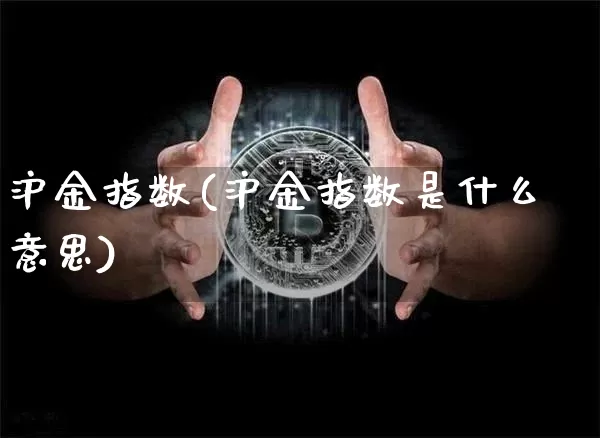 沪金指数(沪金指数是什么意思)_https://www.qgjzrcxxzxpt.com_大商所_第1张