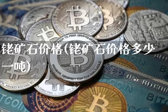 铑矿石价格(铑矿石价格多少一吨)_https://www.qgjzrcxxzxpt.com_郑商所_第1张