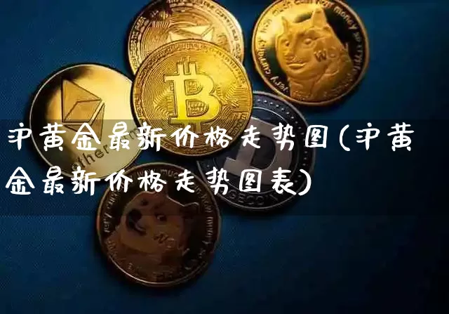 沪黄金最新价格走势图(沪黄金最新价格走势图表)_上期所_第1张_财经网 沪黄金最新价格走势图(沪黄金最新价格走势图表)_https://www.qgjzrcxxzxpt.com_上期所_第1张