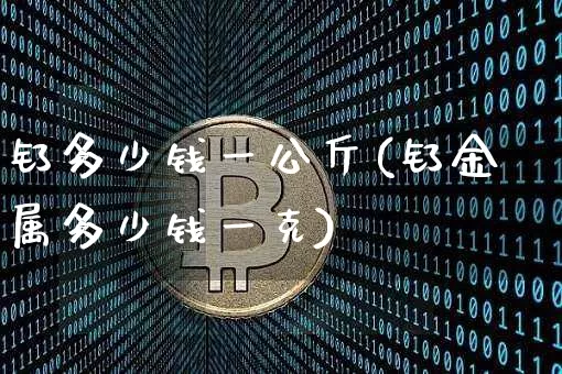 钌多少钱一公斤(钌金属多少钱一克)_https://www.qgjzrcxxzxpt.com_上期能源_第1张