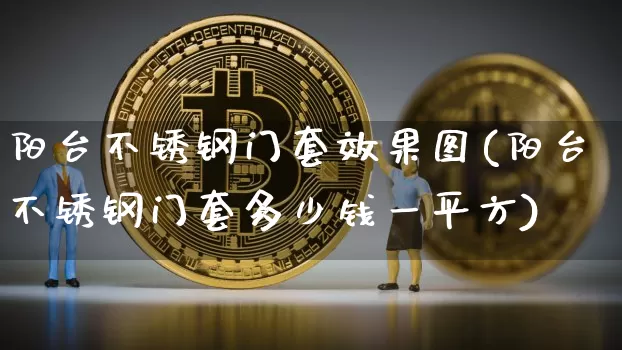 阳台不锈钢门套效果图(阳台不锈钢门套多少钱一平方)_https://www.qgjzrcxxzxpt.com_中金所_第1张