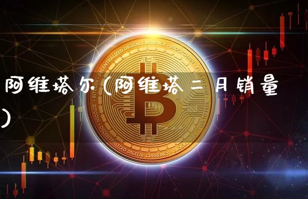 阿维塔尔(阿维塔二月销量)_https://www.qgjzrcxxzxpt.com_郑商所_第1张