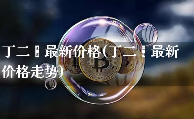 丁二烯最新价格(丁二烯最新价格走势)_https://www.qgjzrcxxzxpt.com_广期所_第1张