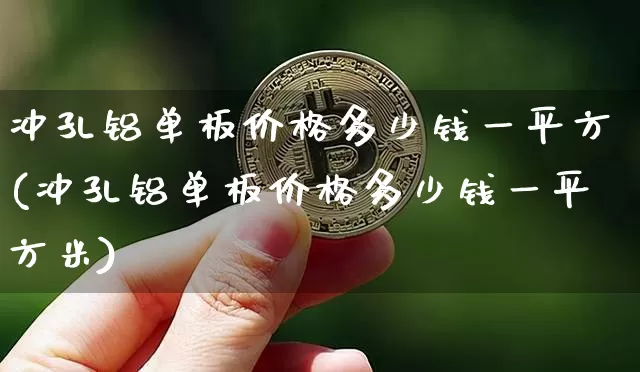 冲孔铝单板价格多少钱一平方(冲孔铝单板价格多少钱一平方米)_https://www.qgjzrcxxzxpt.com_上期能源_第1张