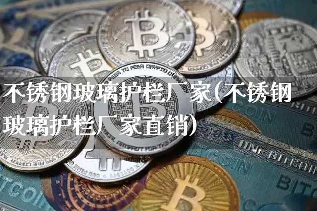 不锈钢玻璃护栏厂家(不锈钢玻璃护栏厂家直销)_https://www.qgjzrcxxzxpt.com_郑商所_第1张