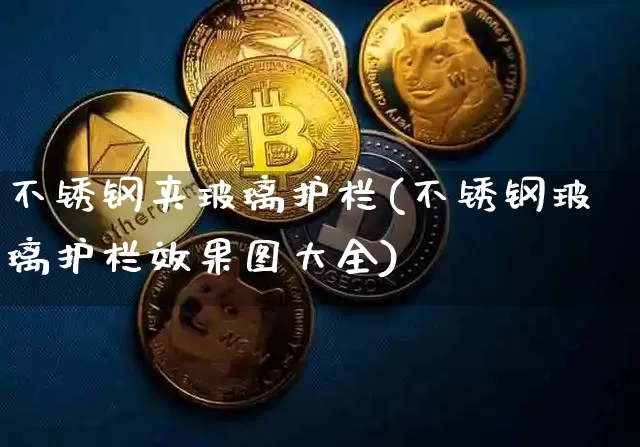 不锈钢夹玻璃护栏(不锈钢玻璃护栏效果图大全)_https://www.qgjzrcxxzxpt.com_上期所_第1张