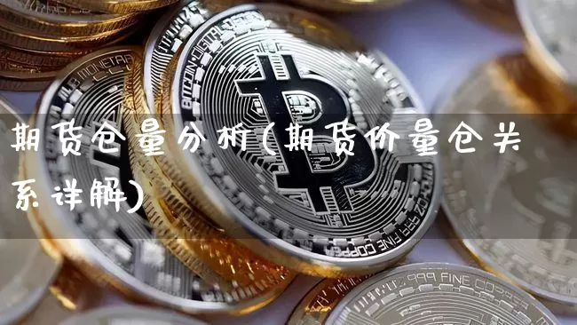 期货仓量分析(期货价量仓关系详解)_https://www.qgjzrcxxzxpt.com_中金所_第1张