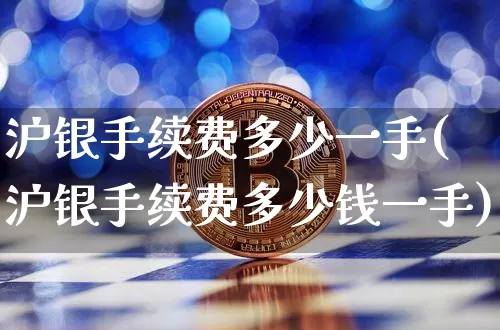 沪银手续费多少一手(沪银手续费多少钱一手)_https://www.qgjzrcxxzxpt.com_郑商所_第1张