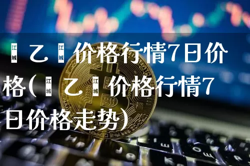 苯乙烯价格行情7日价格(苯乙烯价格行情7日价格走势)_https://www.qgjzrcxxzxpt.com_中金所_第1张