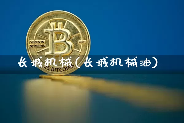 长城机械(长城机械油)_https://www.qgjzrcxxzxpt.com_大商所_第1张
