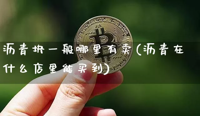 沥青块一般哪里有卖(沥青在什么店里能买到)_https://www.qgjzrcxxzxpt.com_上期所_第1张