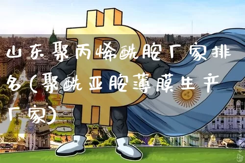 山东聚丙烯酰胺厂家排名(聚酰亚胺薄膜生产厂家)_https://www.qgjzrcxxzxpt.com_上期所_第1张