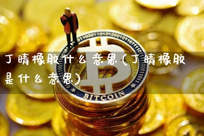 丁晴橡胶什么意思(丁晴橡胶是什么意思)_https://www.qgjzrcxxzxpt.com_上期能源_第1张