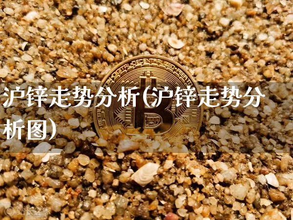 沪锌走势分析(沪锌走势分析图)_https://www.qgjzrcxxzxpt.com_上期能源_第1张