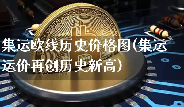 集运欧线历史价格图(集运运价再创历史新高)_https://www.qgjzrcxxzxpt.com_大商所_第1张