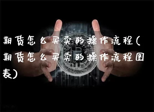 期货怎么买卖的操作流程(期货怎么买卖的操作流程图表)_https://www.qgjzrcxxzxpt.com_郑商所_第1张