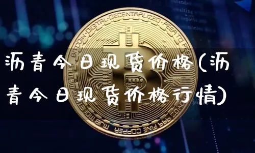 沥青今日现货价格(沥青今日现货价格行情)_https://www.qgjzrcxxzxpt.com_广期所_第1张