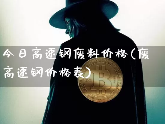 今日高速钢废料价格(废高速钢价格表)_https://www.qgjzrcxxzxpt.com_中金所_第1张