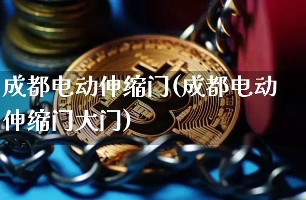 成都电动伸缩门(成都电动伸缩门大门)_https://www.qgjzrcxxzxpt.com_上期所_第1张