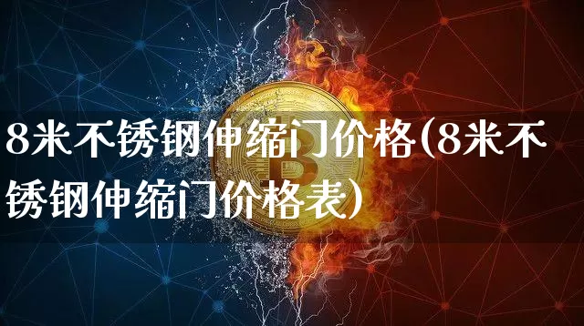 8米不锈钢伸缩门价格(8米不锈钢伸缩门价格表)_https://www.qgjzrcxxzxpt.com_广期所_第1张