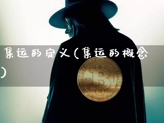 集运的定义(集运的概念)_https://www.qgjzrcxxzxpt.com_上期所_第1张