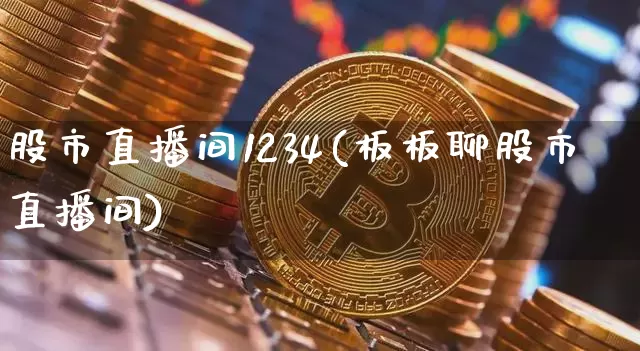 股市直播间1234(板板聊股市直播间)_https://www.qgjzrcxxzxpt.com_上期所_第1张