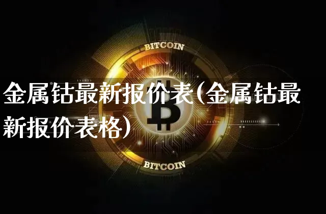 金属钴最新报价表(金属钴最新报价表格)_https://www.qgjzrcxxzxpt.com_郑商所_第1张