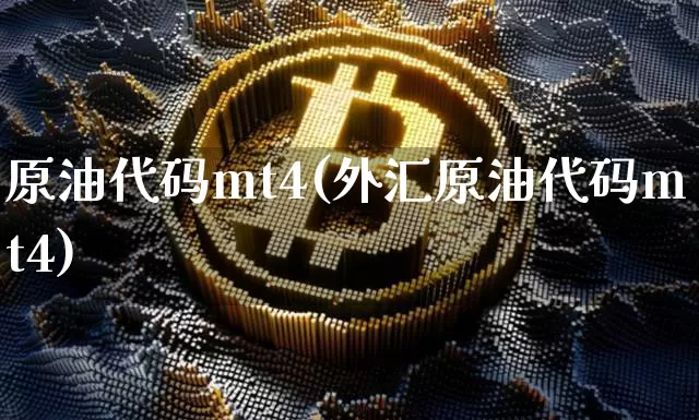 原油代码mt4(外汇原油代码mt4)_https://www.qgjzrcxxzxpt.com_广期所_第1张